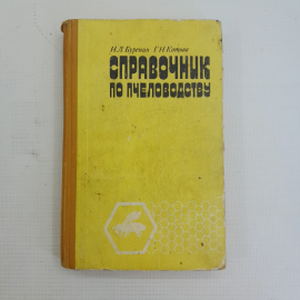 Справочник по пчеловодству. Н.Л.Буренин, Г.Н.Котова, "Колос", 1977г